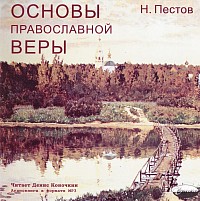 основы веры обложка